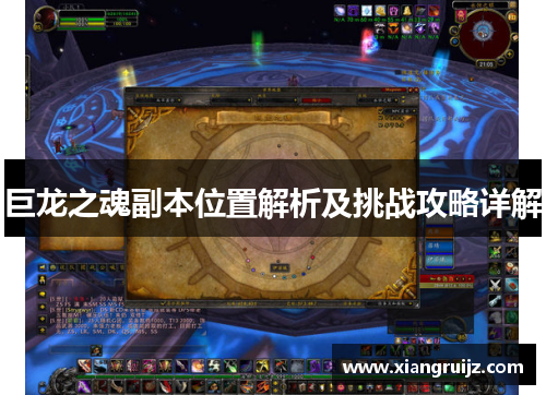 巨龙之魂副本位置解析及挑战攻略详解