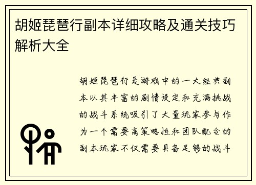 胡姬琵琶行副本详细攻略及通关技巧解析大全