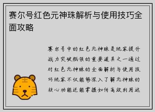 赛尔号红色元神珠解析与使用技巧全面攻略