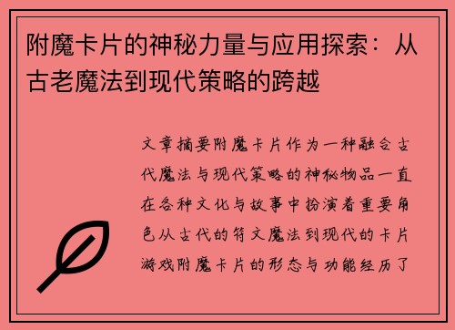 附魔卡片的神秘力量与应用探索：从古老魔法到现代策略的跨越