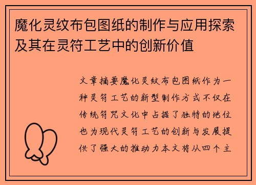 魔化灵纹布包图纸的制作与应用探索及其在灵符工艺中的创新价值