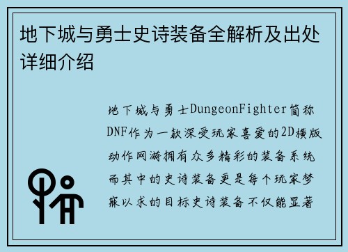 地下城与勇士史诗装备全解析及出处详细介绍
