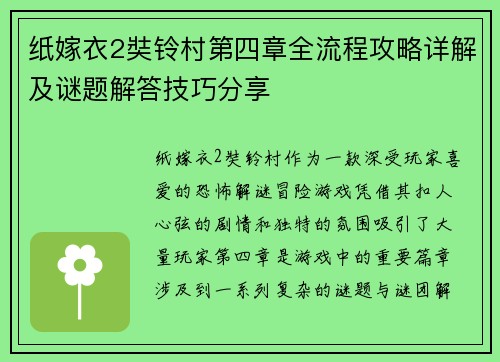 纸嫁衣2奘铃村第四章全流程攻略详解及谜题解答技巧分享