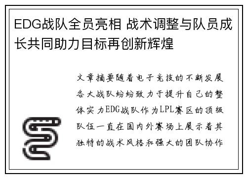 EDG战队全员亮相 战术调整与队员成长共同助力目标再创新辉煌