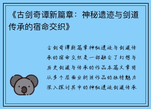 《古剑奇谭新篇章：神秘遗迹与剑道传承的宿命交织》