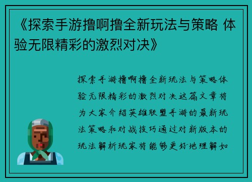 《探索手游撸啊撸全新玩法与策略 体验无限精彩的激烈对决》