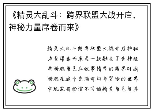 《精灵大乱斗：跨界联盟大战开启，神秘力量席卷而来》