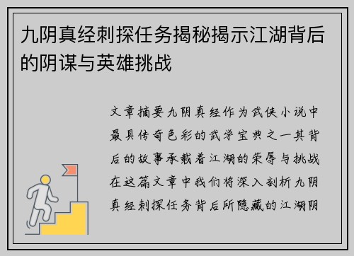 九阴真经刺探任务揭秘揭示江湖背后的阴谋与英雄挑战