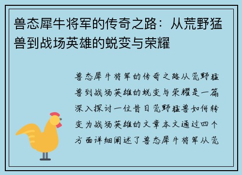 兽态犀牛将军的传奇之路：从荒野猛兽到战场英雄的蜕变与荣耀