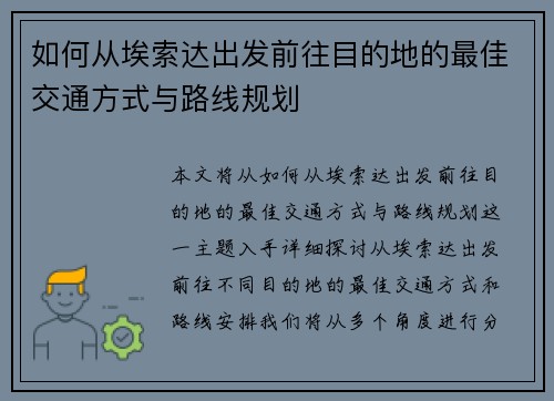 如何从埃索达出发前往目的地的最佳交通方式与路线规划