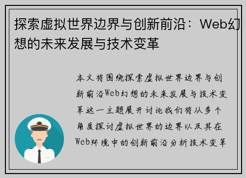 探索虚拟世界边界与创新前沿：Web幻想的未来发展与技术变革
