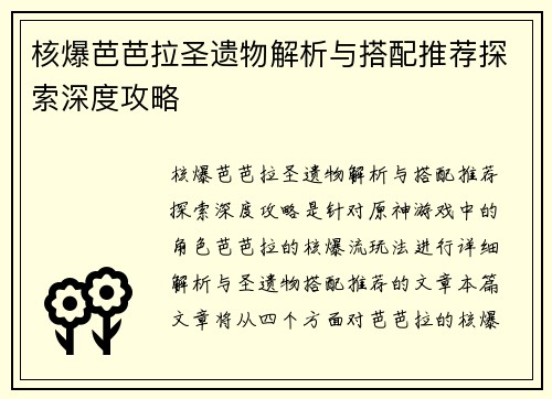 核爆芭芭拉圣遗物解析与搭配推荐探索深度攻略