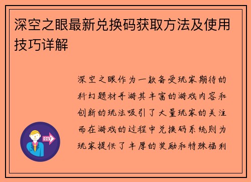 深空之眼最新兑换码获取方法及使用技巧详解