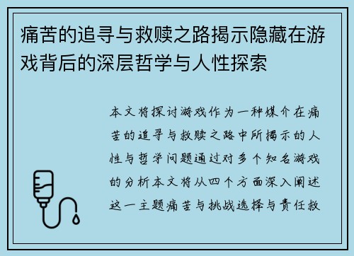 痛苦的追寻与救赎之路揭示隐藏在游戏背后的深层哲学与人性探索