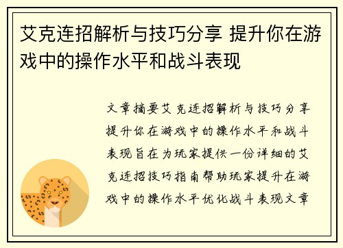 艾克连招解析与技巧分享 提升你在游戏中的操作水平和战斗表现