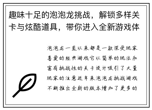 趣味十足的泡泡龙挑战，解锁多样关卡与炫酷道具，带你进入全新游戏体验