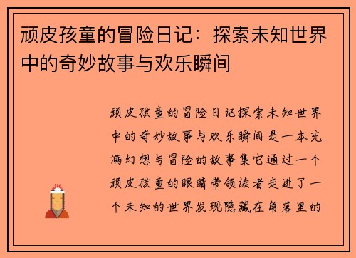 顽皮孩童的冒险日记：探索未知世界中的奇妙故事与欢乐瞬间
