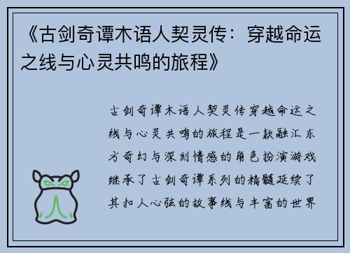 《古剑奇谭木语人契灵传：穿越命运之线与心灵共鸣的旅程》