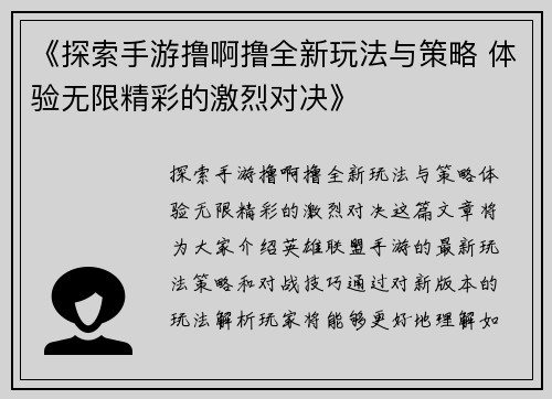 《探索手游撸啊撸全新玩法与策略 体验无限精彩的激烈对决》
