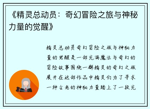 《精灵总动员：奇幻冒险之旅与神秘力量的觉醒》