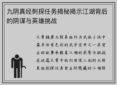 九阴真经刺探任务揭秘揭示江湖背后的阴谋与英雄挑战