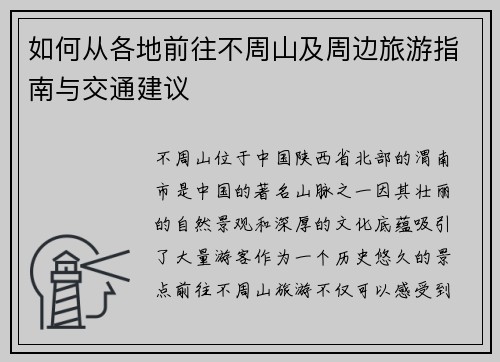 如何从各地前往不周山及周边旅游指南与交通建议