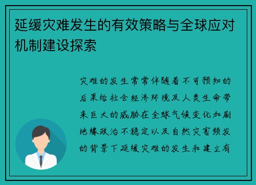 延缓灾难发生的有效策略与全球应对机制建设探索