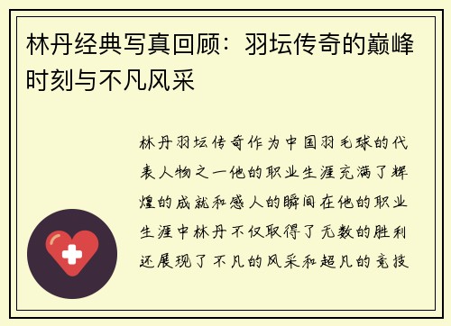 林丹经典写真回顾：羽坛传奇的巅峰时刻与不凡风采