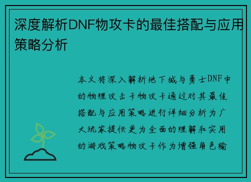 深度解析DNF物攻卡的最佳搭配与应用策略分析