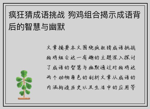 疯狂猜成语挑战 狗鸡组合揭示成语背后的智慧与幽默
