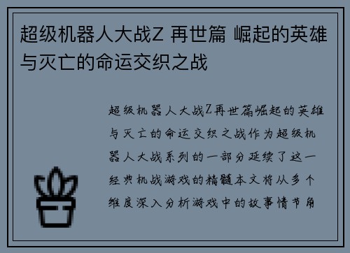 超级机器人大战Z 再世篇 崛起的英雄与灭亡的命运交织之战