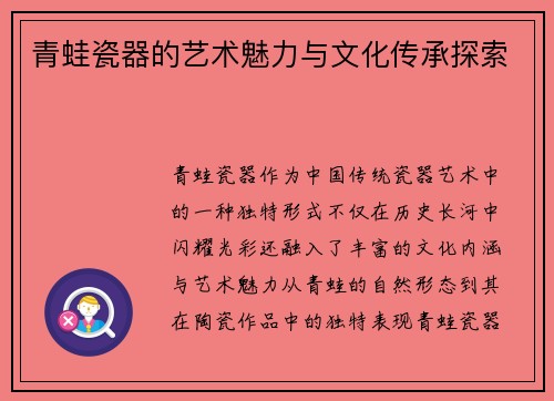 青蛙瓷器的艺术魅力与文化传承探索