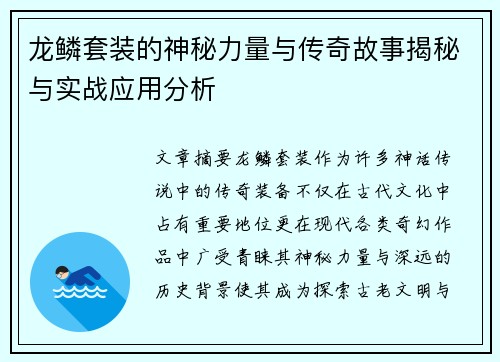 龙鳞套装的神秘力量与传奇故事揭秘与实战应用分析