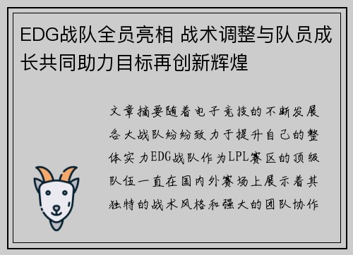 EDG战队全员亮相 战术调整与队员成长共同助力目标再创新辉煌