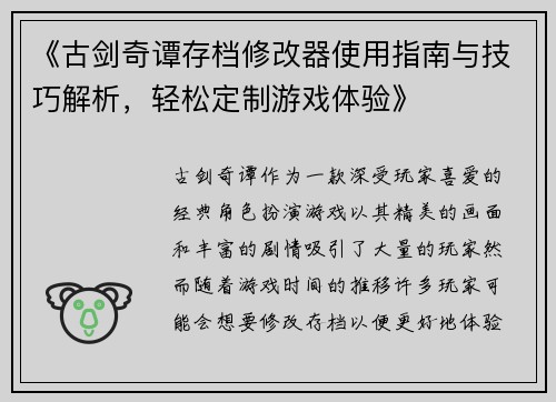 《古剑奇谭存档修改器使用指南与技巧解析，轻松定制游戏体验》