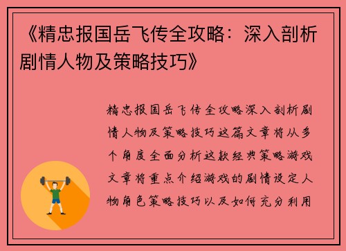 《精忠报国岳飞传全攻略：深入剖析剧情人物及策略技巧》