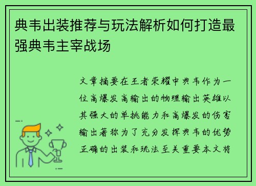 典韦出装推荐与玩法解析如何打造最强典韦主宰战场