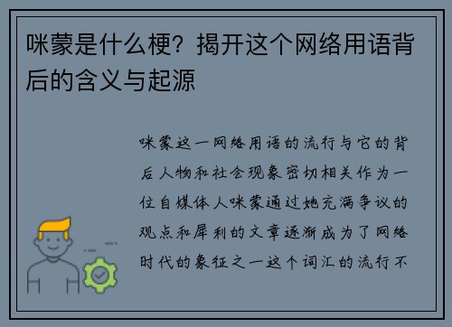 咪蒙是什么梗？揭开这个网络用语背后的含义与起源