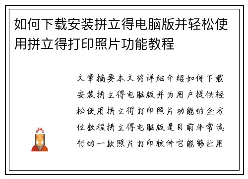 如何下载安装拼立得电脑版并轻松使用拼立得打印照片功能教程