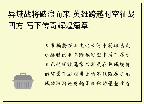 异域战将破浪而来 英雄跨越时空征战四方 写下传奇辉煌篇章