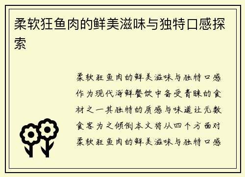 柔软狂鱼肉的鲜美滋味与独特口感探索