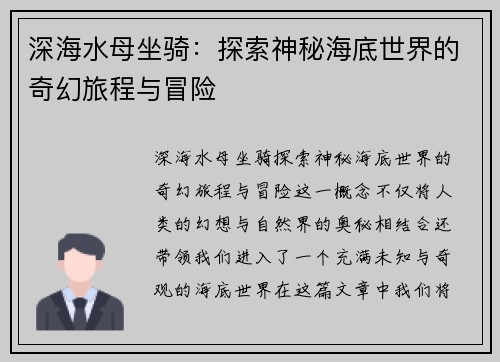 深海水母坐骑：探索神秘海底世界的奇幻旅程与冒险