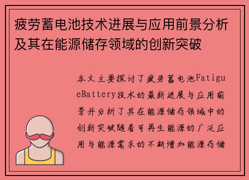 疲劳蓄电池技术进展与应用前景分析及其在能源储存领域的创新突破
