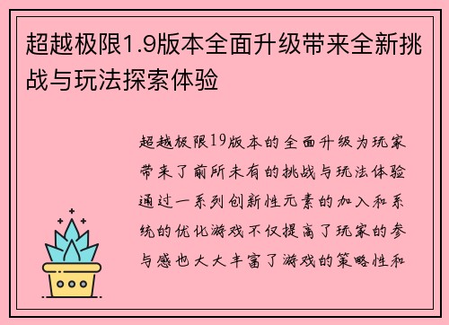 超越极限1.9版本全面升级带来全新挑战与玩法探索体验