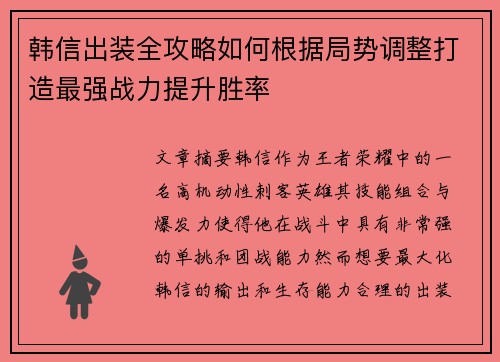 韩信出装全攻略如何根据局势调整打造最强战力提升胜率
