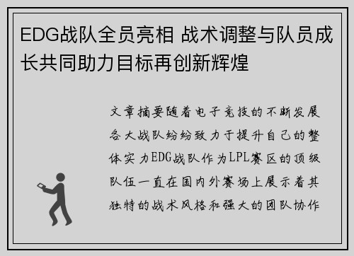 EDG战队全员亮相 战术调整与队员成长共同助力目标再创新辉煌