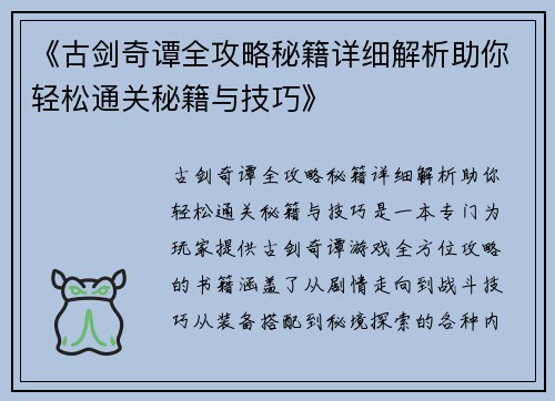 《古剑奇谭全攻略秘籍详细解析助你轻松通关秘籍与技巧》