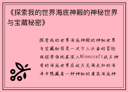 《探索我的世界海底神殿的神秘世界与宝藏秘密》