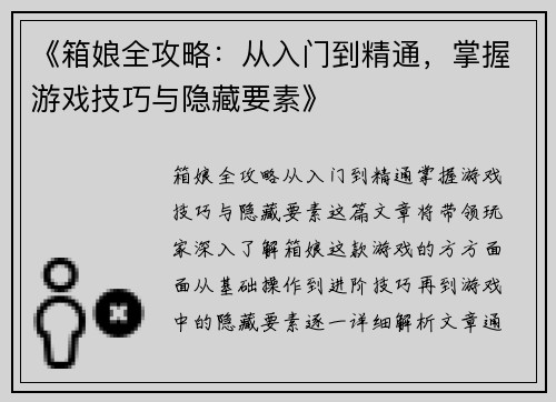 《箱娘全攻略：从入门到精通，掌握游戏技巧与隐藏要素》