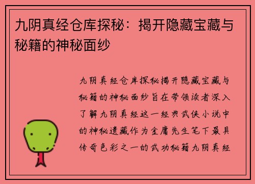 九阴真经仓库探秘：揭开隐藏宝藏与秘籍的神秘面纱